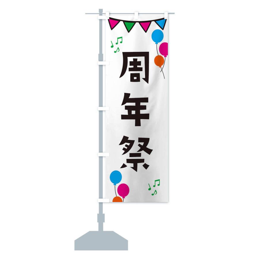 のぼり旗 周年祭・イベント