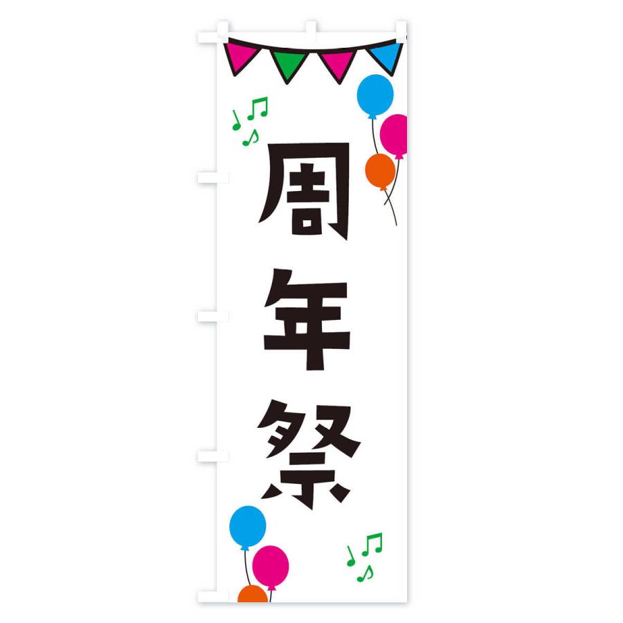 のぼり旗 周年祭・イベント : のぼり旗 グッズプロ - 通販 - Yahoo