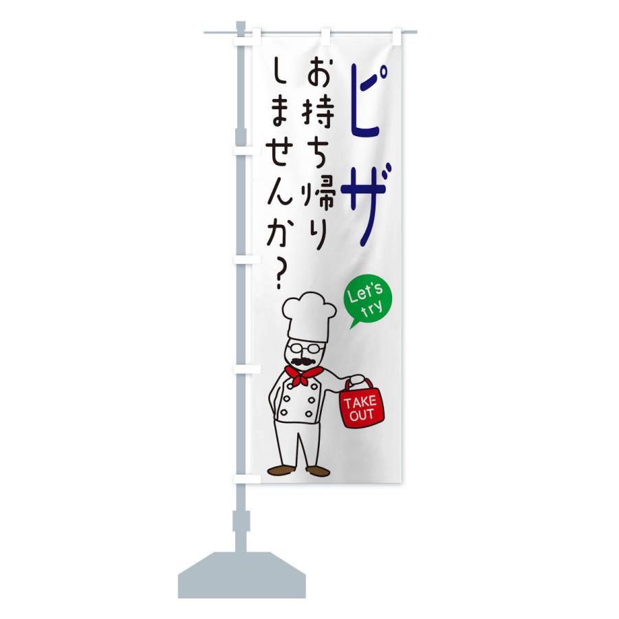 のぼり旗 ピザ・お持ち帰り・洋食｜goods-pro｜15
