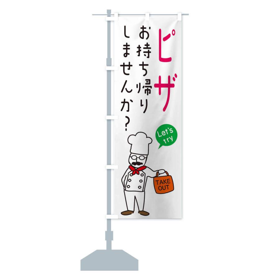 のぼり旗 ピザ・お持ち帰り・洋食｜goods-pro｜16