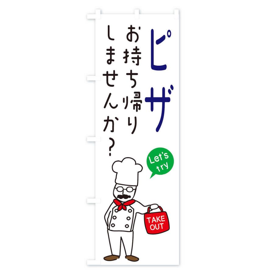 のぼり旗 ピザ・お持ち帰り・洋食｜goods-pro｜03