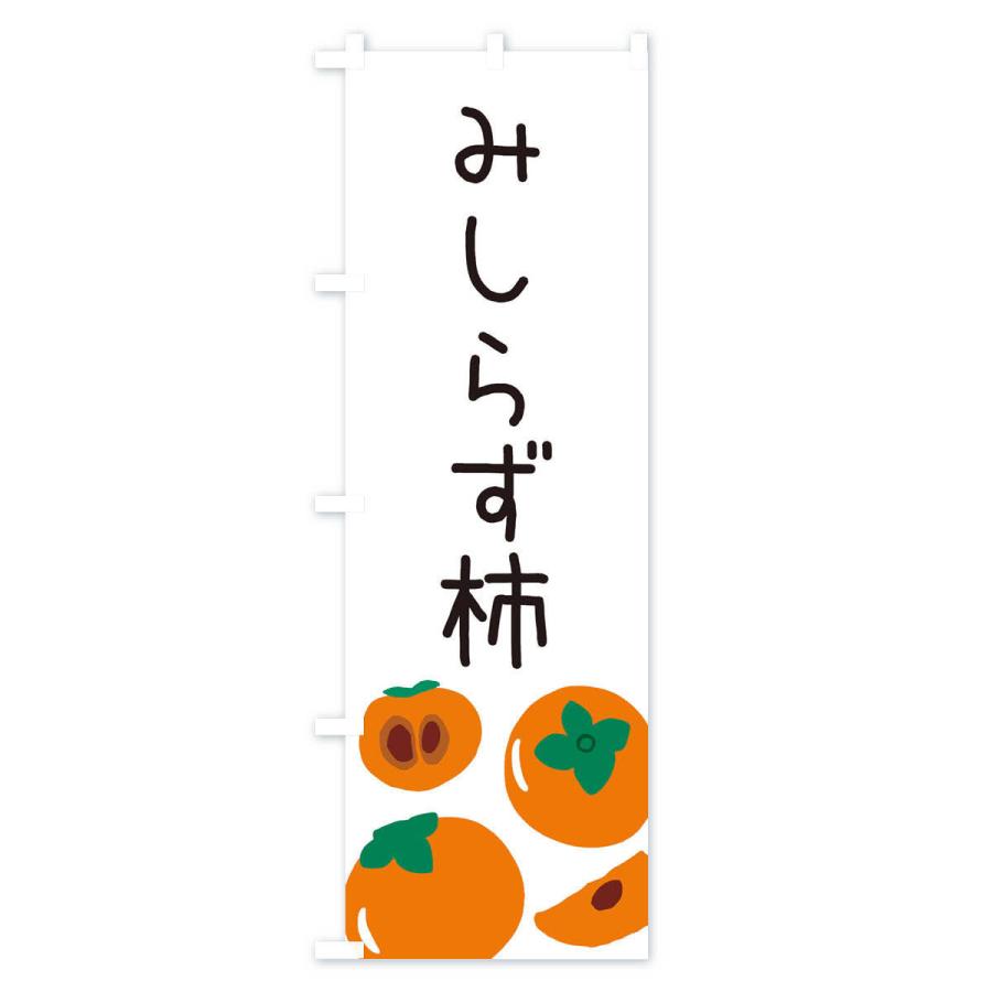 のぼり旗 みしらず柿｜goods-pro｜02