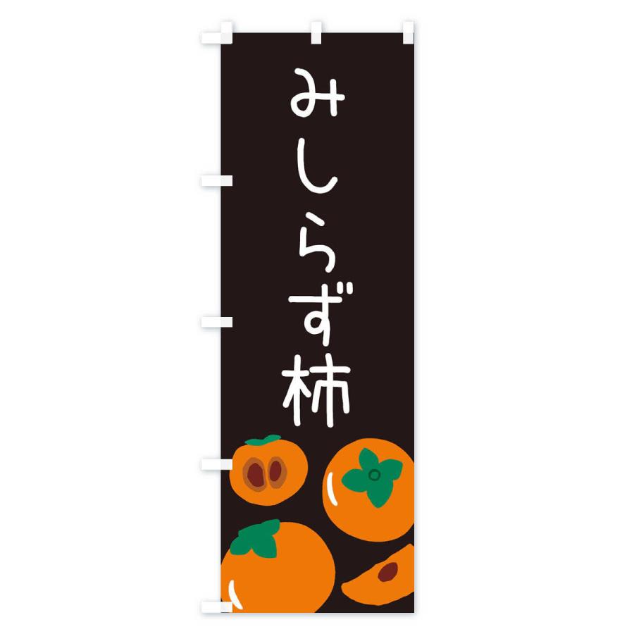 のぼり旗 みしらず柿｜goods-pro｜04