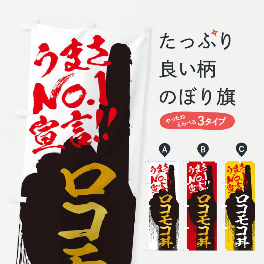 のぼり旗 ロコモコ丼・うまさNo1宣言｜goods-pro