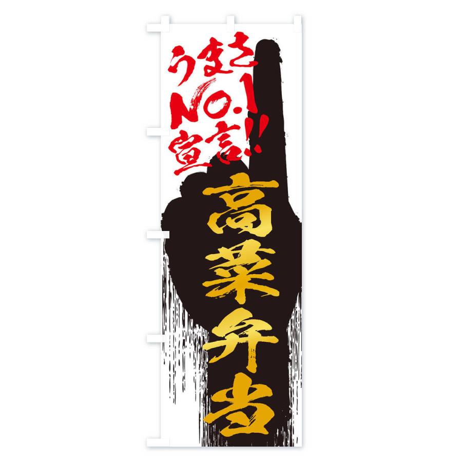 のぼり旗 高菜弁当・うまさNo1宣言 : のぼり旗 グッズプロ - 通販