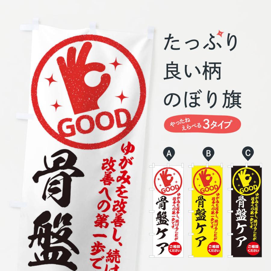 のぼり旗 骨盤ケア・整体・接骨院 | 