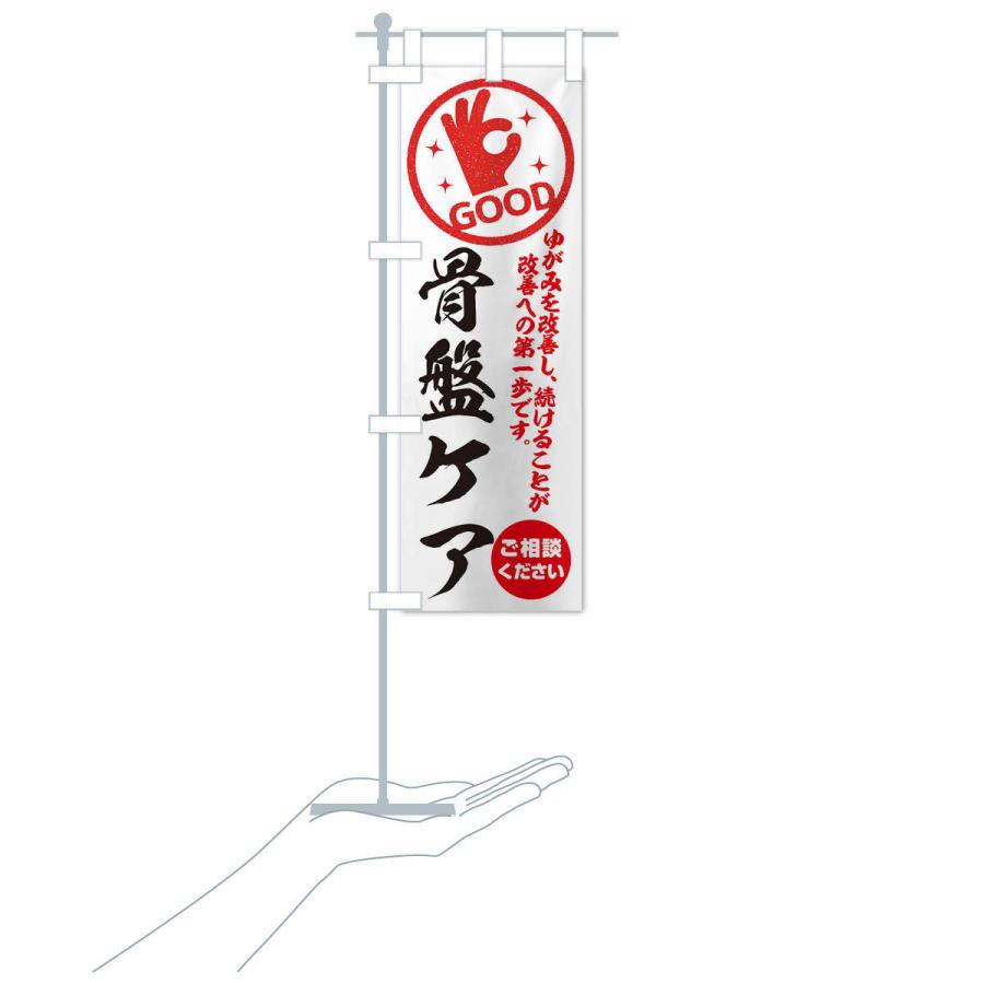 のぼり旗 骨盤ケア・整体・接骨院 |  | 16