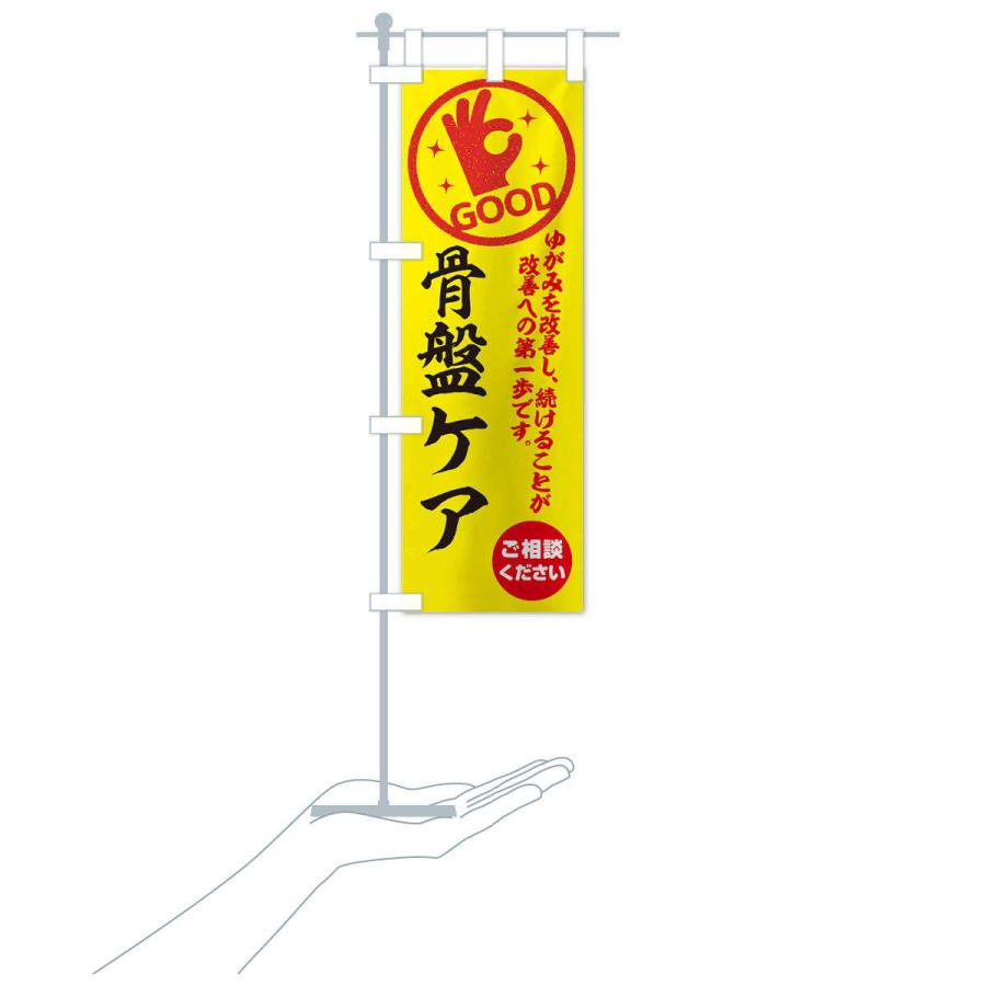 のぼり旗 骨盤ケア・整体・接骨院 |  | 17