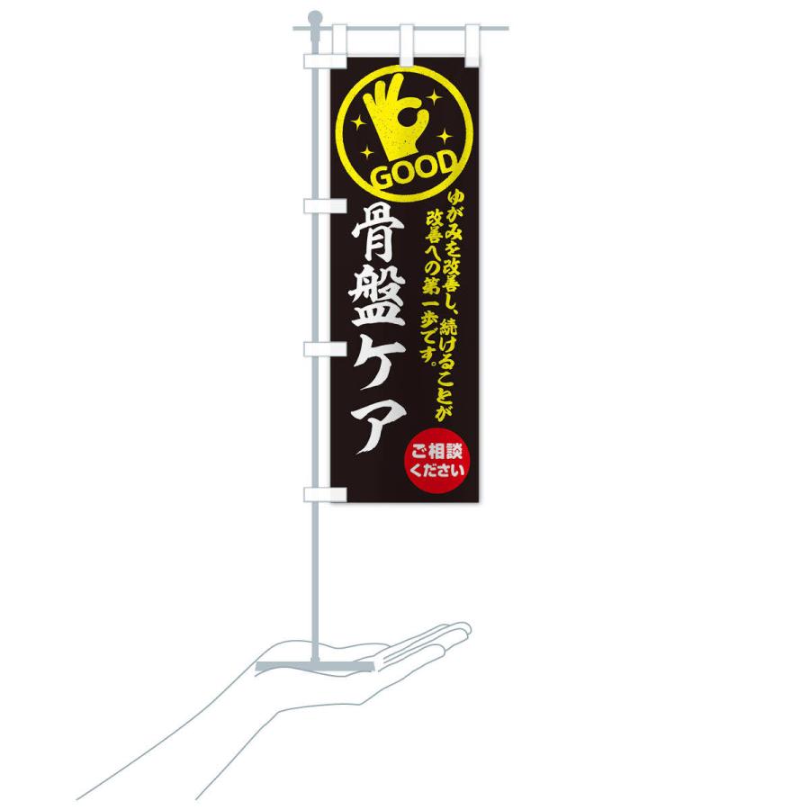のぼり旗 骨盤ケア・整体・接骨院 |  | 18