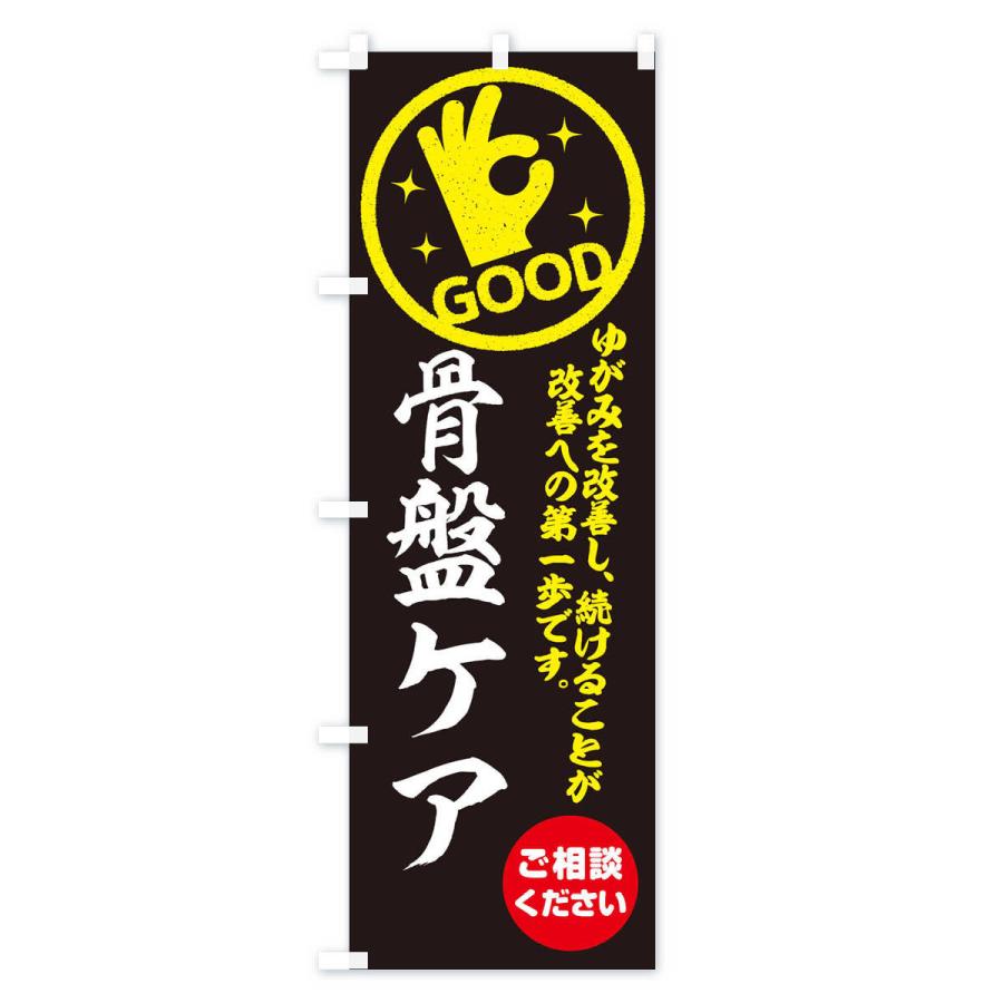 のぼり旗 骨盤ケア・整体・接骨院 |  | 03