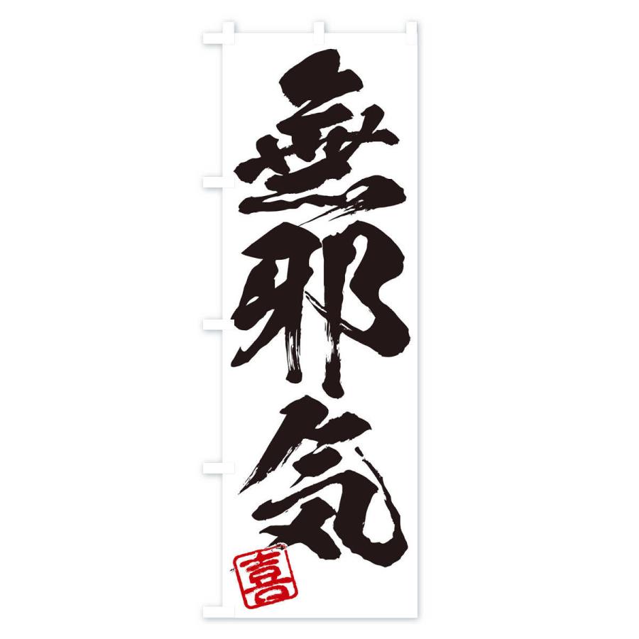 のぼり旗 喜・無邪気・三字熟語・筆文字・墨文字・毛筆・習字 : のぼり