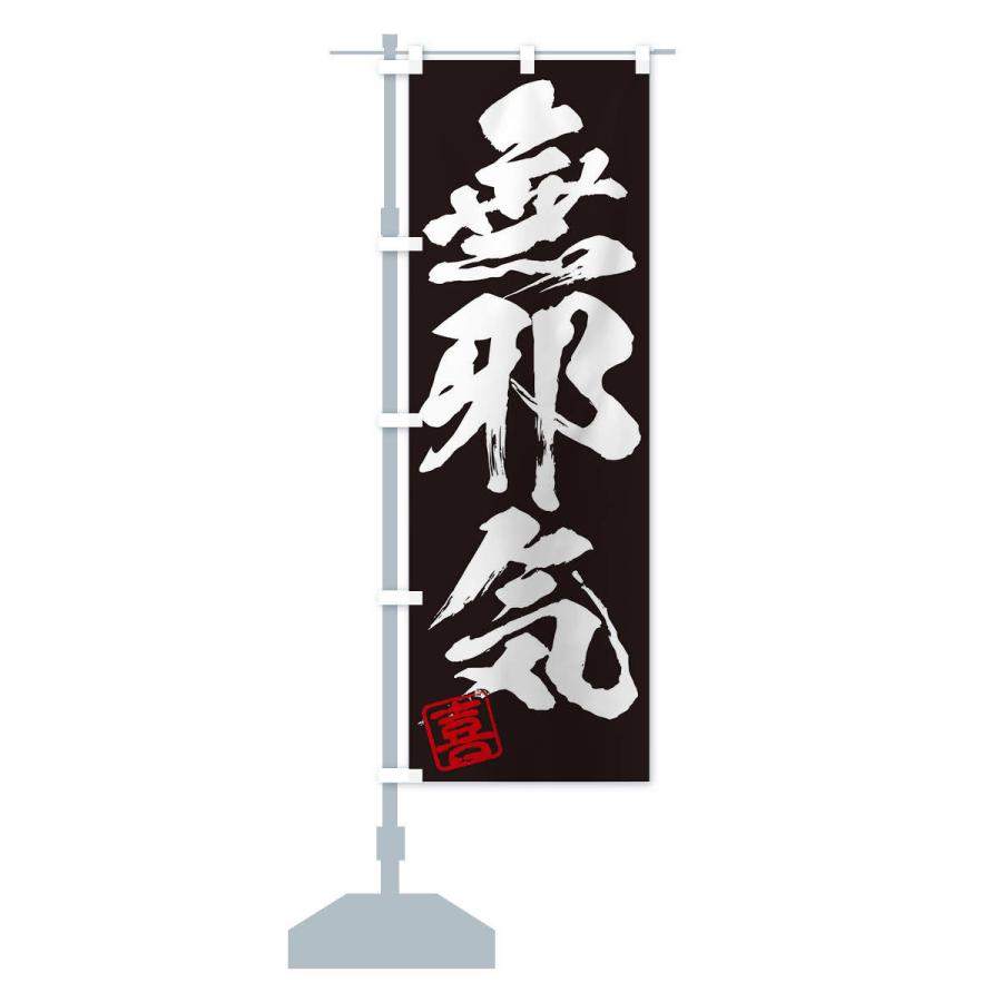 のぼり旗 喜・無邪気・三字熟語・筆文字・墨文字・毛筆・習字 : のぼり