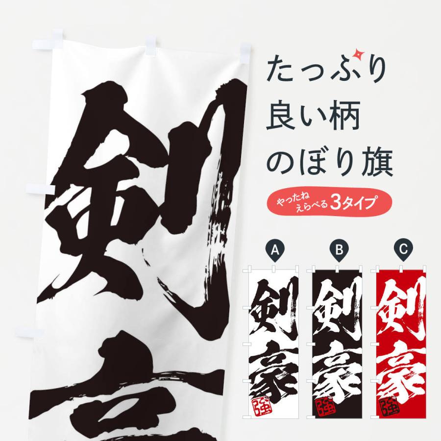 のぼり旗 強・剣豪・二字熟語・筆文字・墨文字・毛筆・習字 : のぼり旗