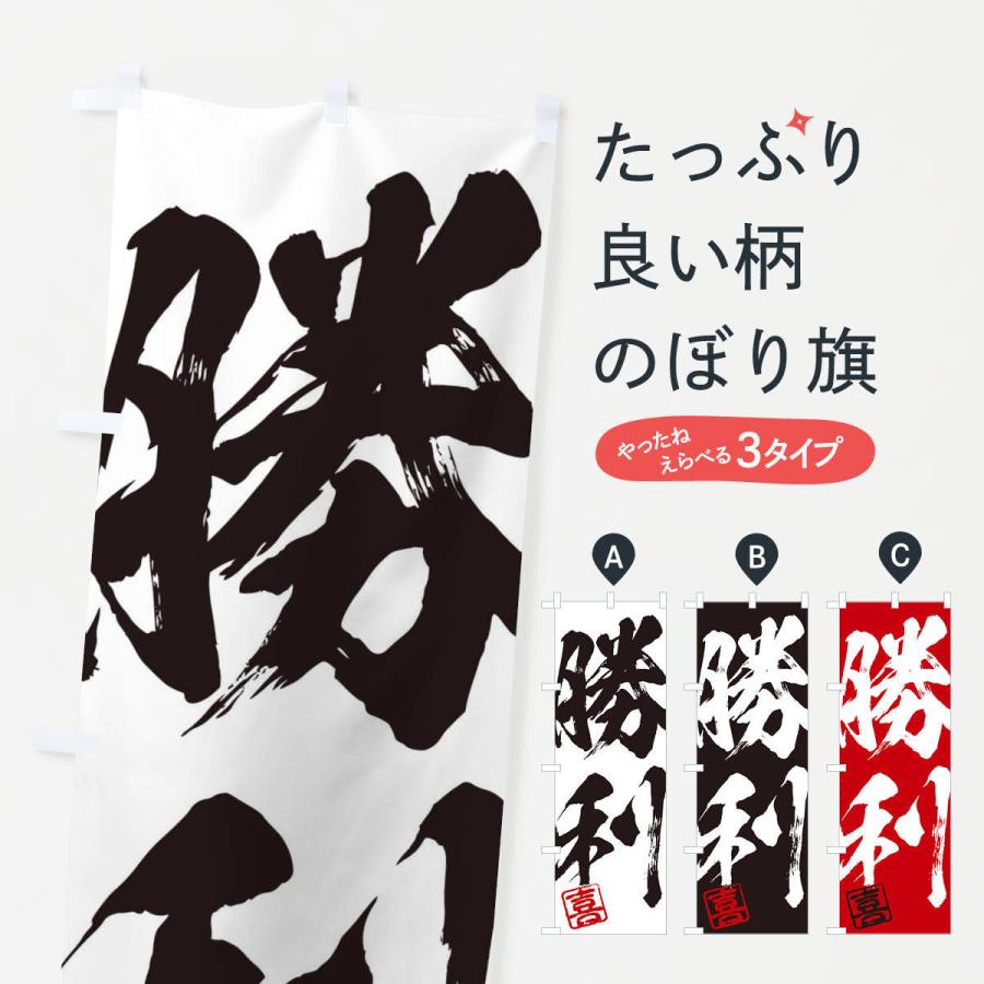 のぼり旗 喜・勝利・二字熟語・筆文字・墨文字・毛筆・習字 : のぼり旗