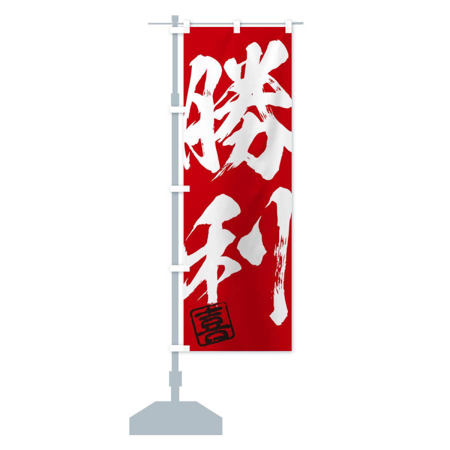 のぼり旗の下絵 二枚 のぼり旗 喜・勝利・二字熟語・筆文字・墨文字・毛筆・習字 : のぼり旗