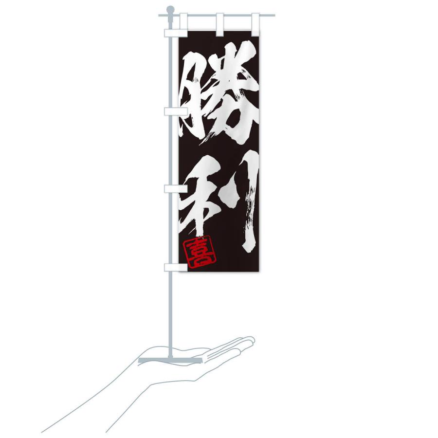 のぼり旗 喜・勝利・二字熟語・筆文字・墨文字・毛筆・習字 : のぼり旗