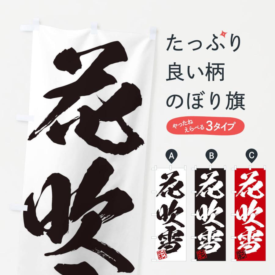 のぼり旗 彩 花吹雪 三字熟語 筆文字 墨文字 毛筆 習字 3559 のぼり旗 グッズプロ 通販 Yahoo ショッピング