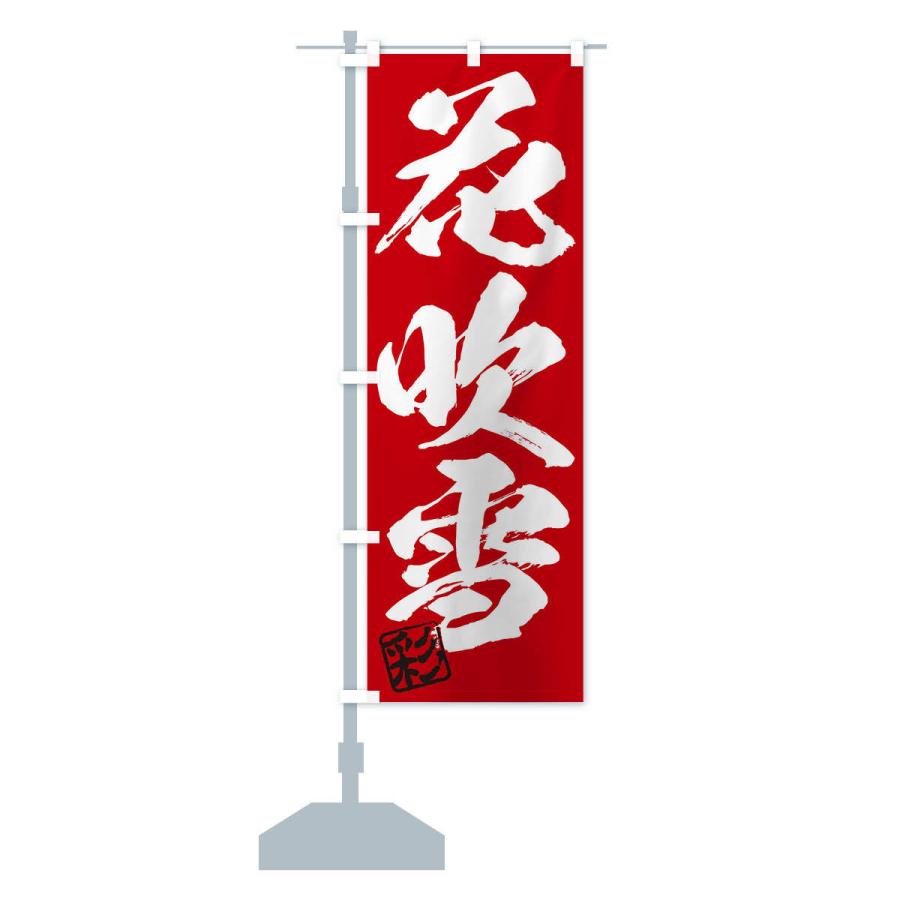 のぼり旗 彩・花吹雪・三字熟語・筆文字・墨文字・毛筆・習字 : のぼり