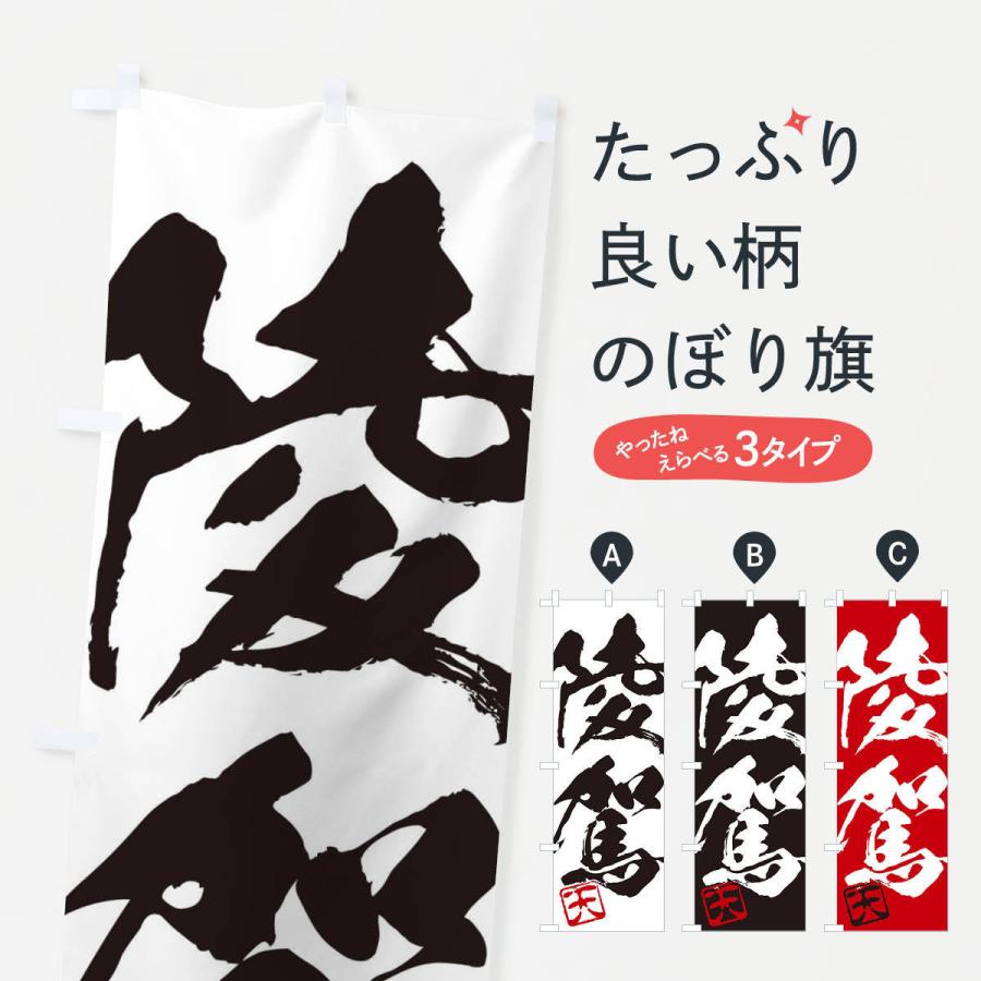 のぼり旗 天・陵駕・二字熟語・筆文字・墨文字・毛筆・習字 : のぼり旗