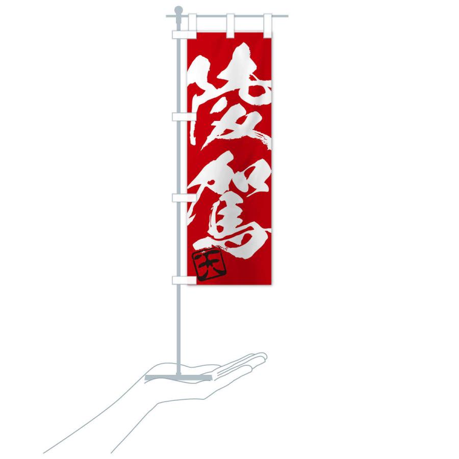 のぼり旗 天・陵駕・二字熟語・筆文字・墨文字・毛筆・習字 : のぼり旗