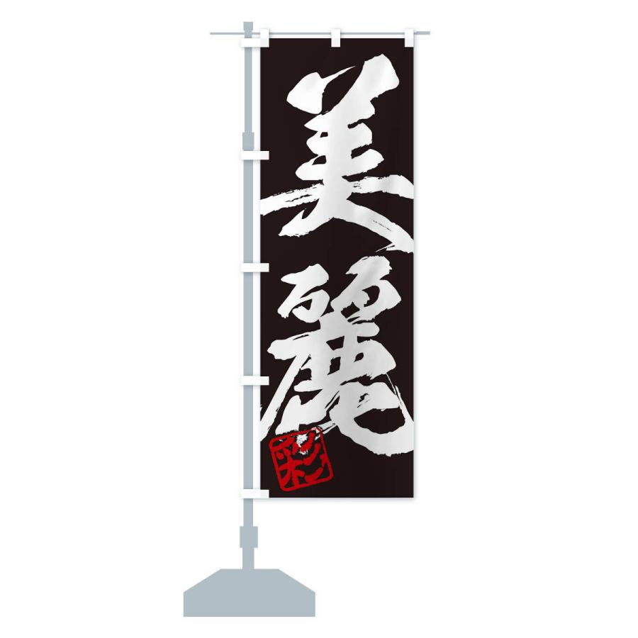 のぼり旗 彩・美麗・二字熟語・筆文字・墨文字・毛筆・習字 : のぼり旗