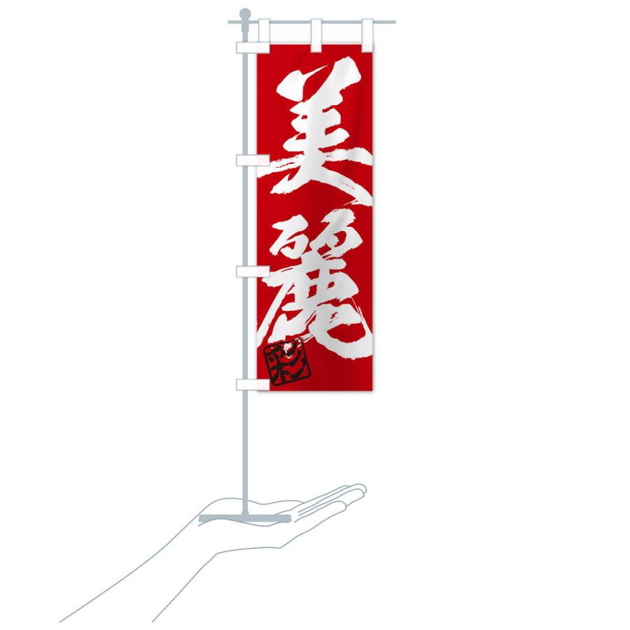 のぼり旗 彩・美麗・二字熟語・筆文字・墨文字・毛筆・習字 : のぼり旗