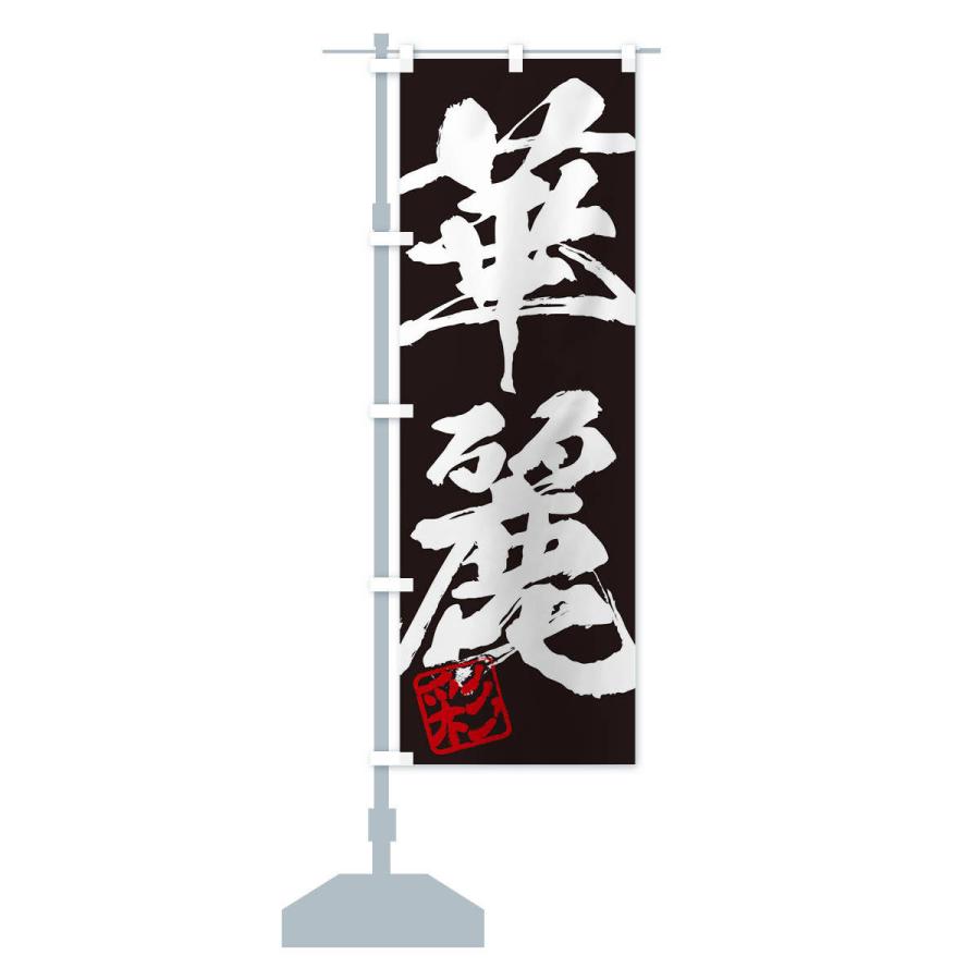 のぼり旗 彩・華麗・二字熟語・筆文字・墨文字・毛筆・習字 : のぼり旗
