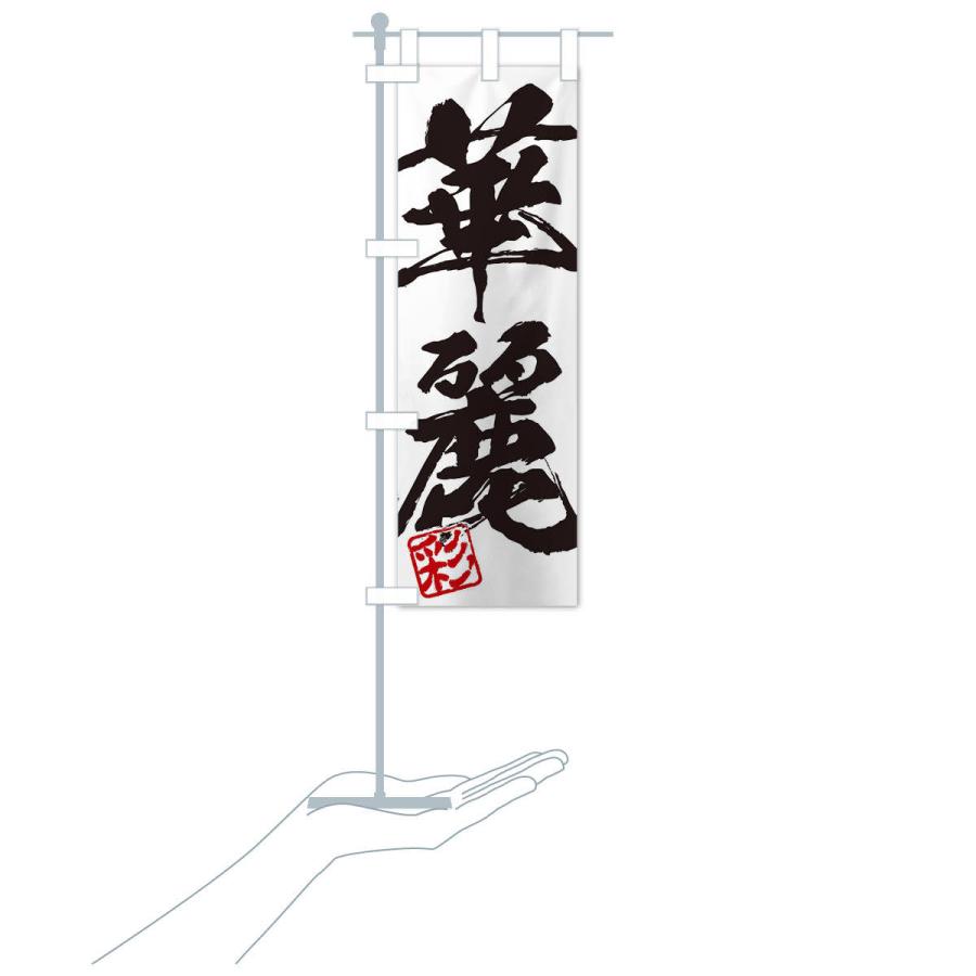 のぼり旗 彩・華麗・二字熟語・筆文字・墨文字・毛筆・習字 : のぼり旗