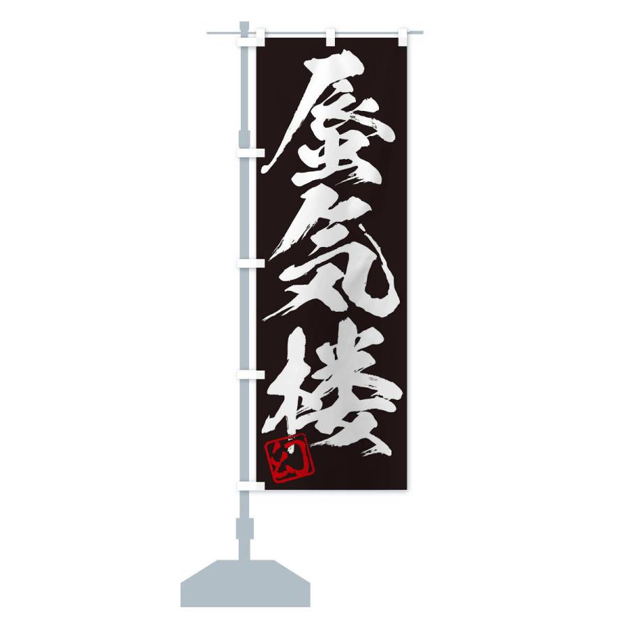 のぼり旗 幻・蜃気楼・三字熟語・筆文字・墨文字・毛筆・習字 : のぼり