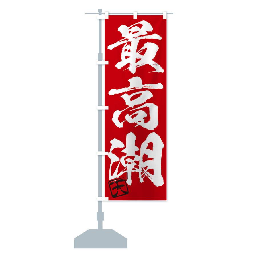 のぼり旗 天・最高潮・三字熟語・筆文字・墨文字・毛筆・習字 : のぼり