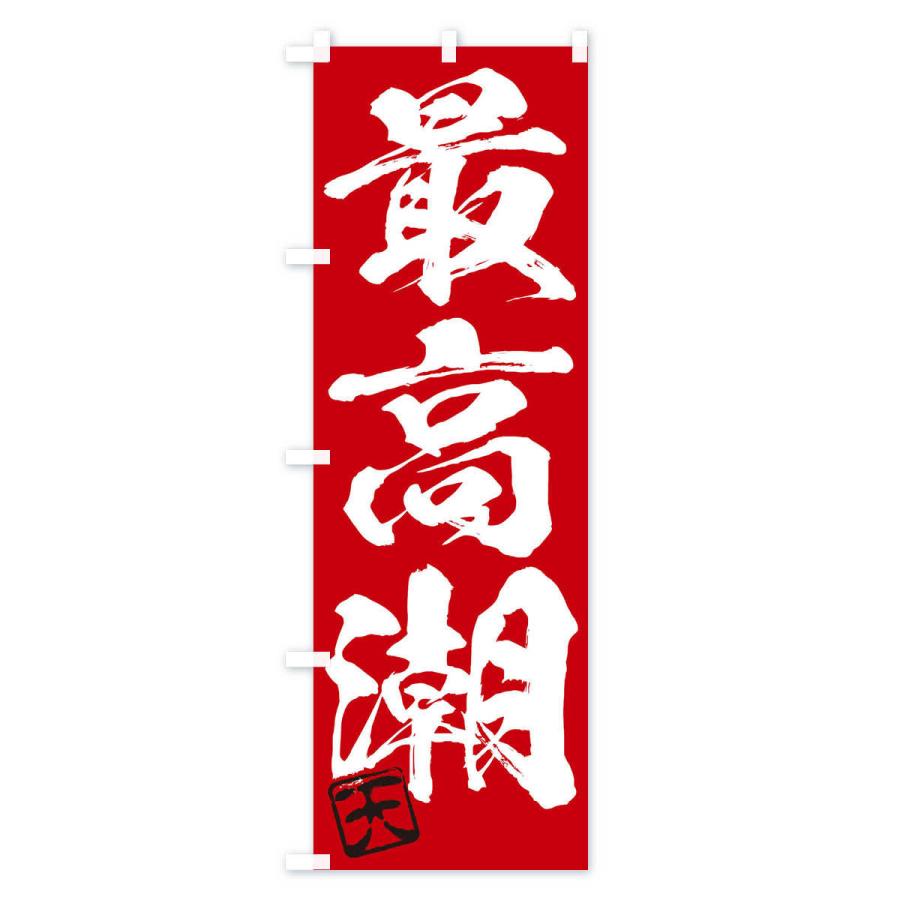 のぼり旗 天 最高潮 三字熟語 筆文字 墨文字 毛筆 習字 355x のぼり旗 グッズプロ 通販 Yahoo ショッピング