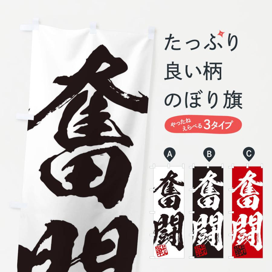 のぼり旗 戦・奮闘・二字熟語・筆文字・墨文字・毛筆・習字 : のぼり旗