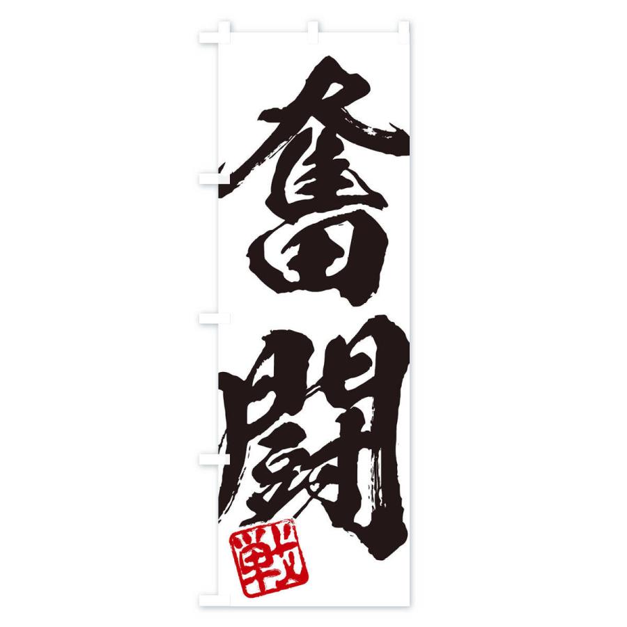 のぼり旗 戦・奮闘・二字熟語・筆文字・墨文字・毛筆・習字 : のぼり旗
