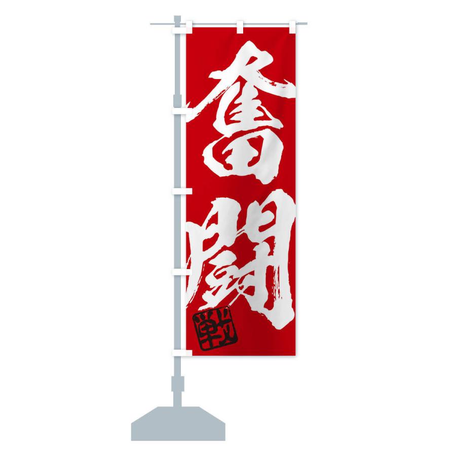 のぼり旗 戦・奮闘・二字熟語・筆文字・墨文字・毛筆・習字 : のぼり旗
