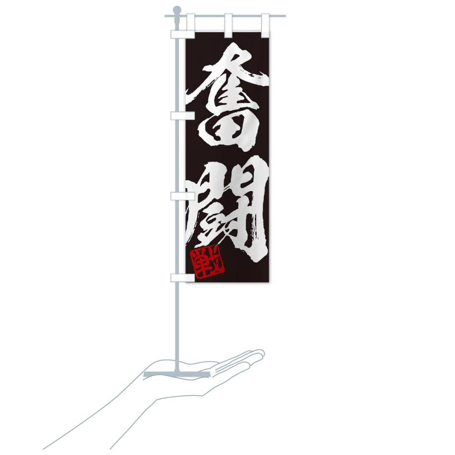 のぼり旗 戦・奮闘・二字熟語・筆文字・墨文字・毛筆・習字 : のぼり旗