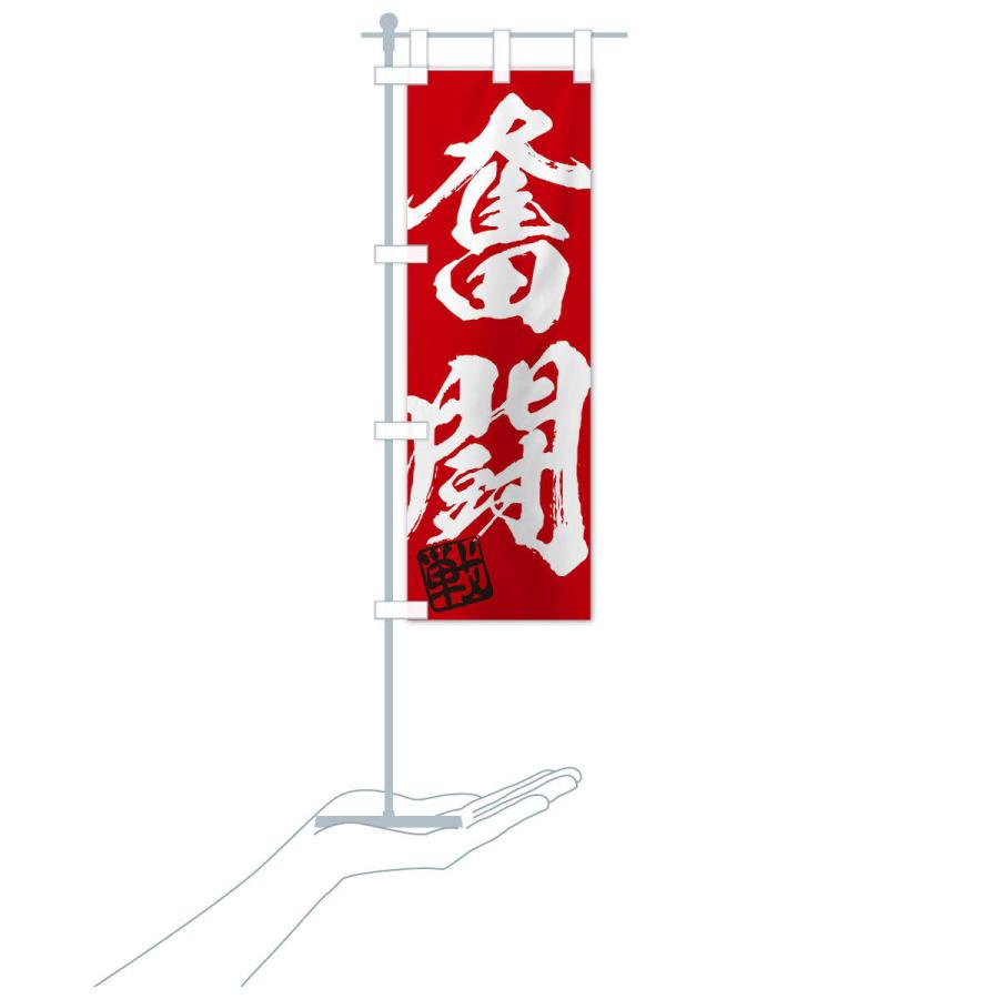 のぼり旗 戦・奮闘・二字熟語・筆文字・墨文字・毛筆・習字 : のぼり旗