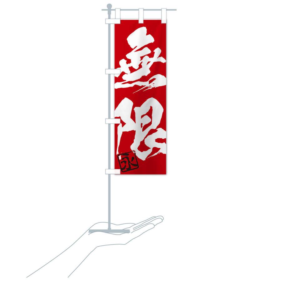 のぼり旗 永・無限・二字熟語・筆文字・墨文字・毛筆・習字 : のぼり旗