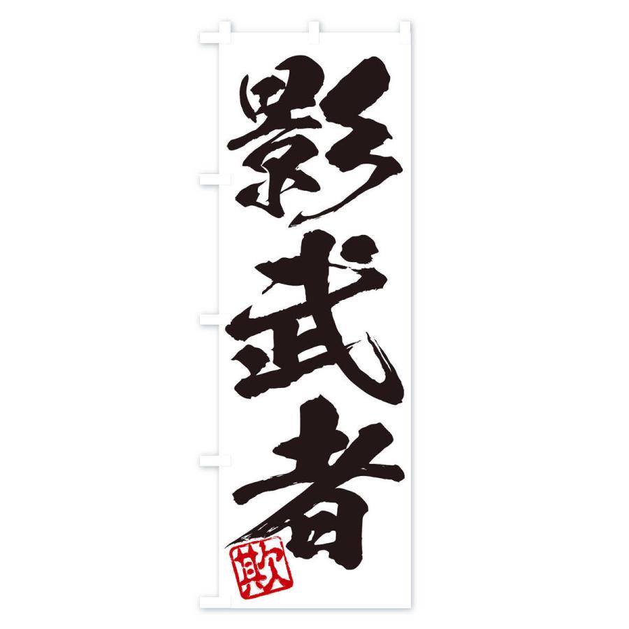 のぼり旗 欺・影武者・三字熟語・筆文字・墨文字・毛筆・習字 : のぼり