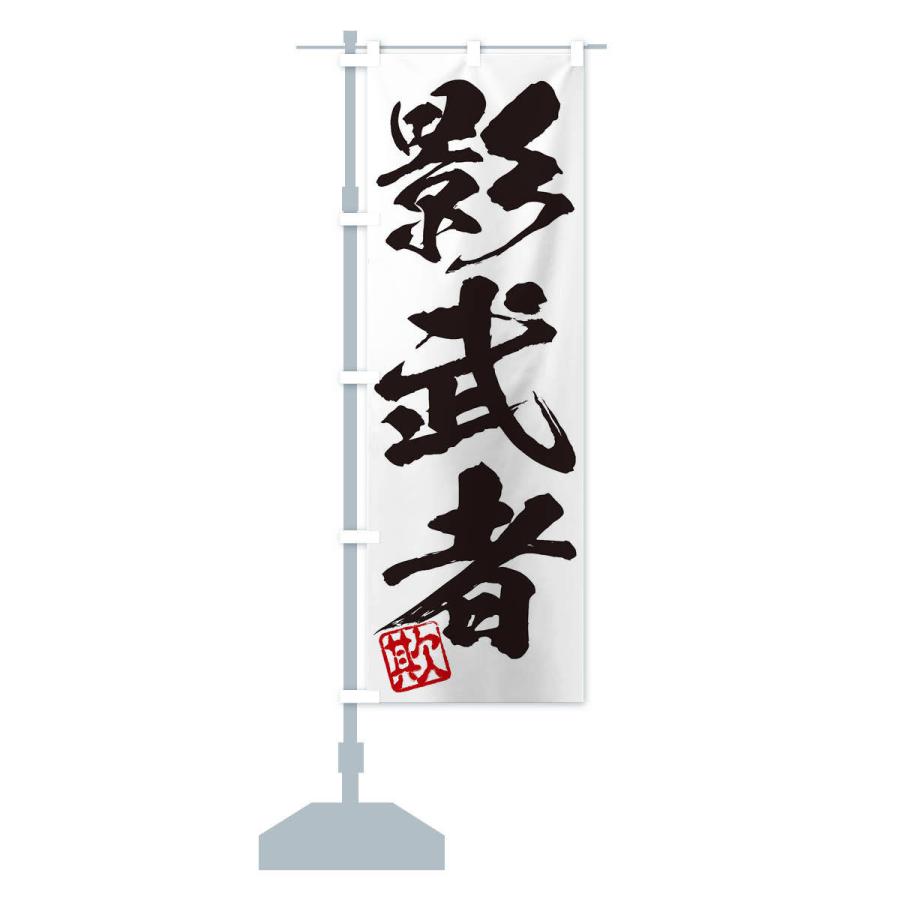 のぼり旗 欺・影武者・三字熟語・筆文字・墨文字・毛筆・習字 : のぼり
