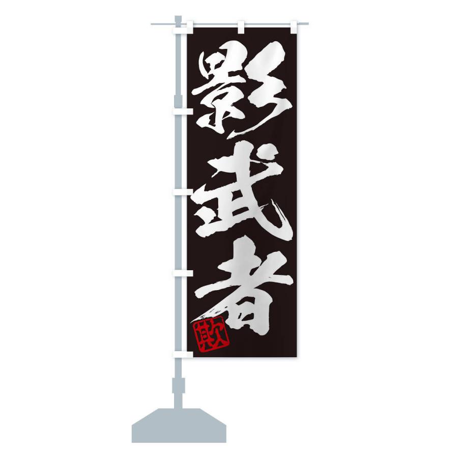 のぼり旗 欺・影武者・三字熟語・筆文字・墨文字・毛筆・習字 : のぼり