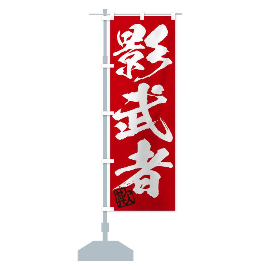 のぼり旗 欺・影武者・三字熟語・筆文字・墨文字・毛筆・習字 : のぼり