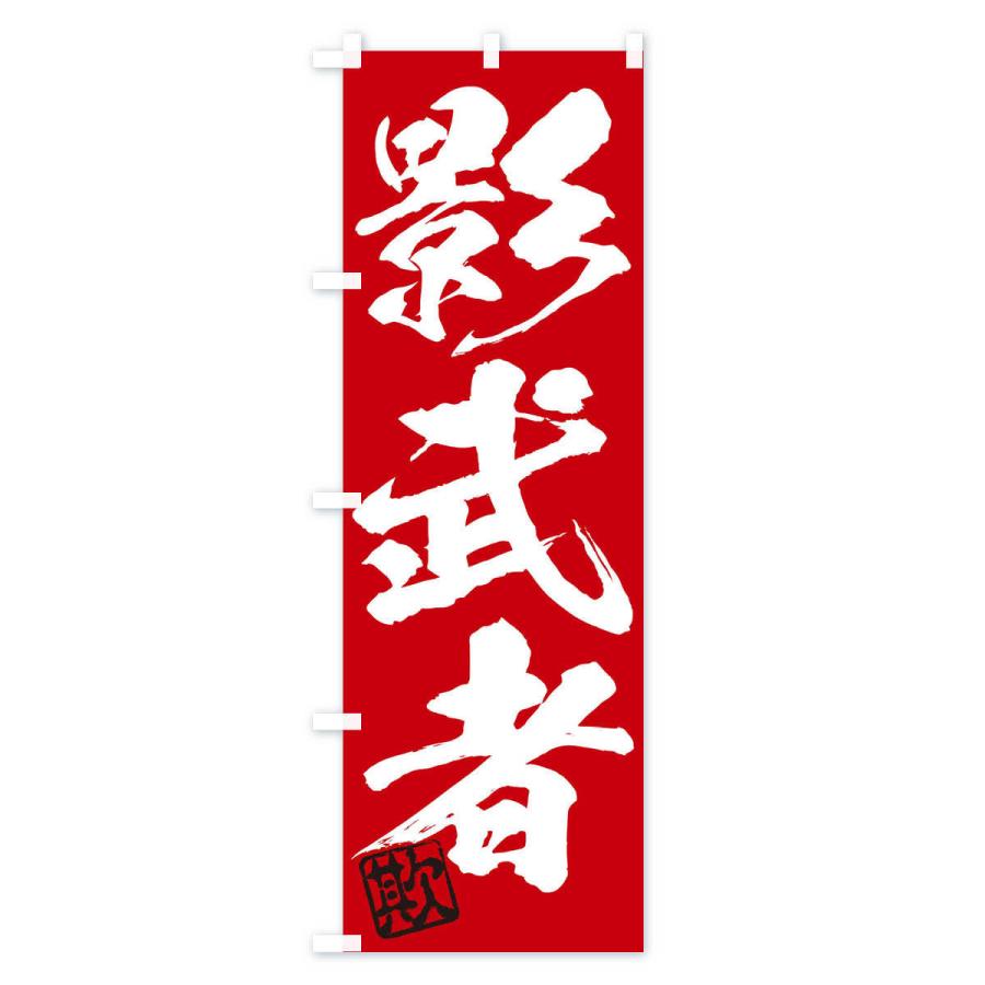 のぼり旗 欺・影武者・三字熟語・筆文字・墨文字・毛筆・習字 : のぼり