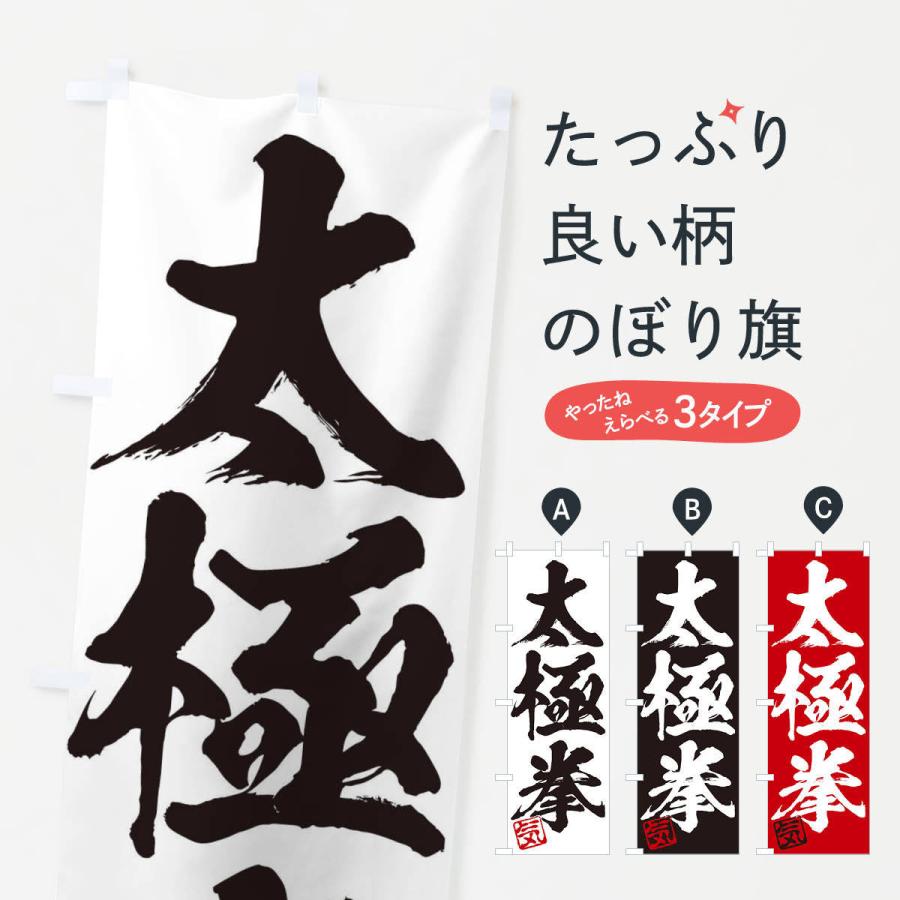 のぼり旗 気・太極拳・三字熟語・筆文字・墨文字・毛筆・習字 : のぼり
