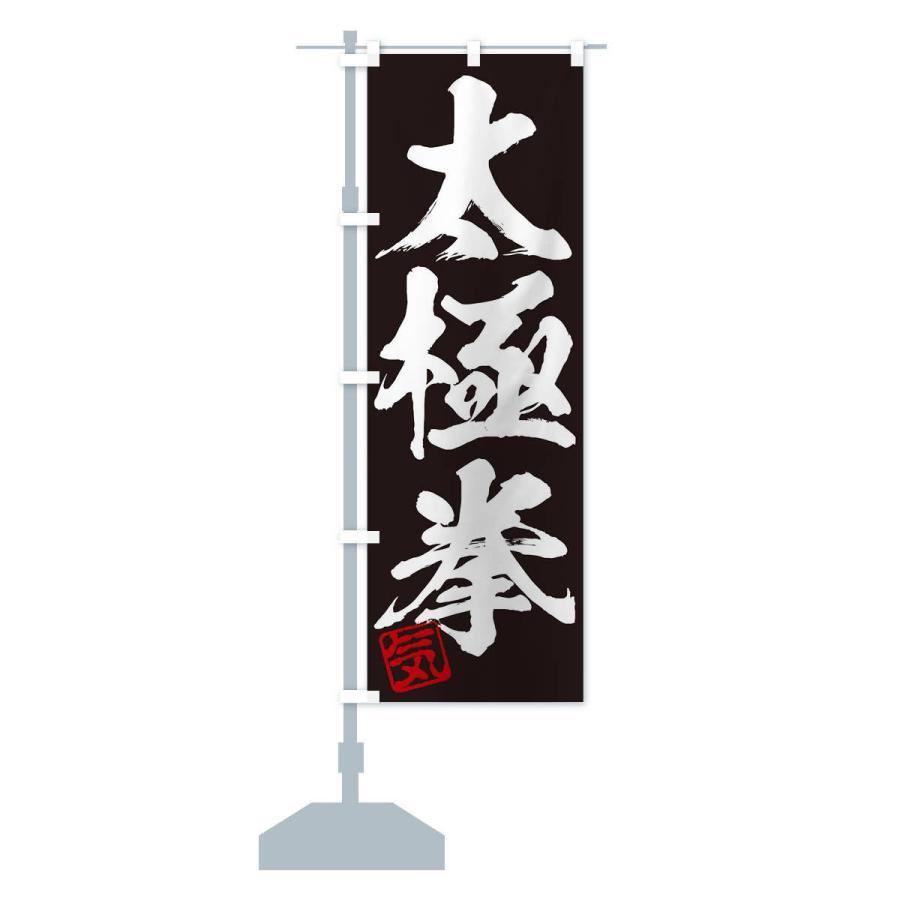 のぼり旗 気・太極拳・三字熟語・筆文字・墨文字・毛筆・習字 : のぼり