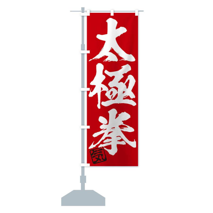のぼり旗 気・太極拳・三字熟語・筆文字・墨文字・毛筆・習字 : のぼり