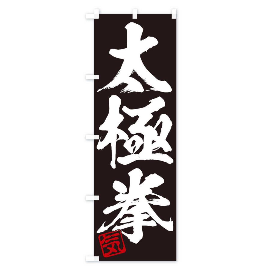 のぼり旗 気・太極拳・三字熟語・筆文字・墨文字・毛筆・習字 : のぼり