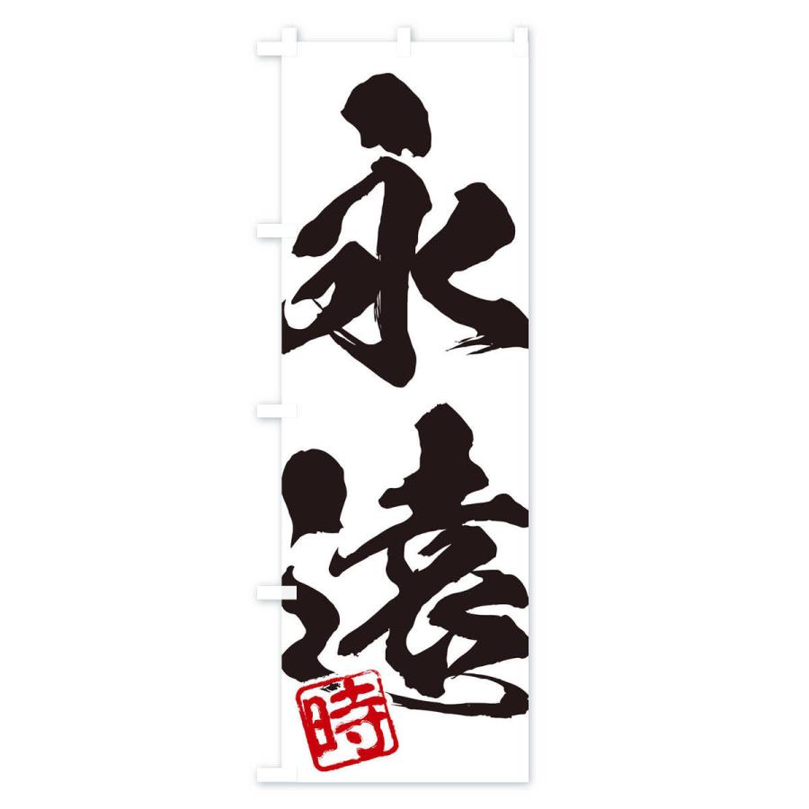 のぼり旗の下絵 二枚 のぼり旗 時・永遠・二字熟語・筆文字・墨文字・毛筆・習字 : のぼり旗