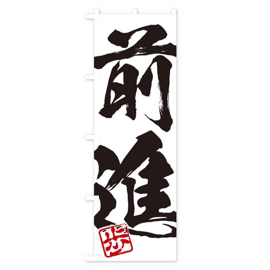 のぼり旗 歩・前進・二字熟語・筆文字・墨文字・毛筆・習字 : のぼり旗