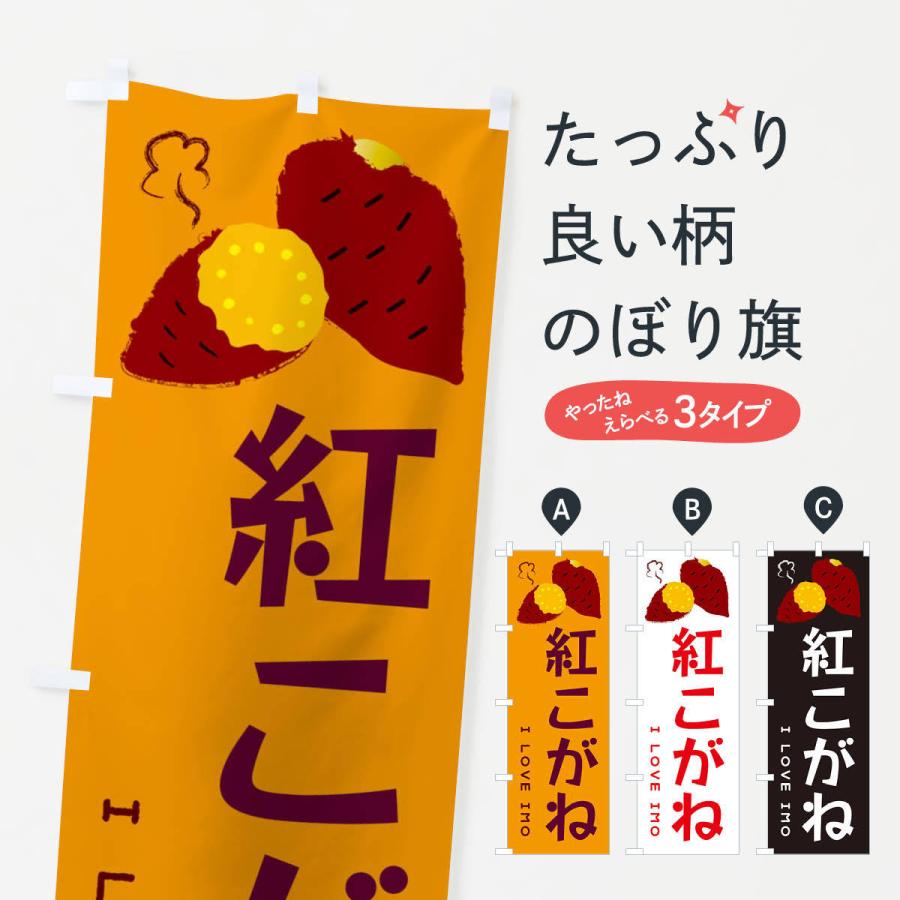 のぼり旗 紅こがね・焼き芋・さつま芋｜goods-pro