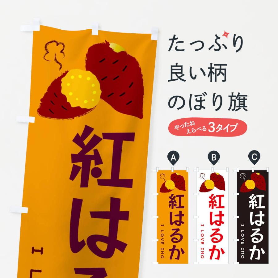 のぼり旗 紅はるか・焼き芋・さつま芋｜goods-pro